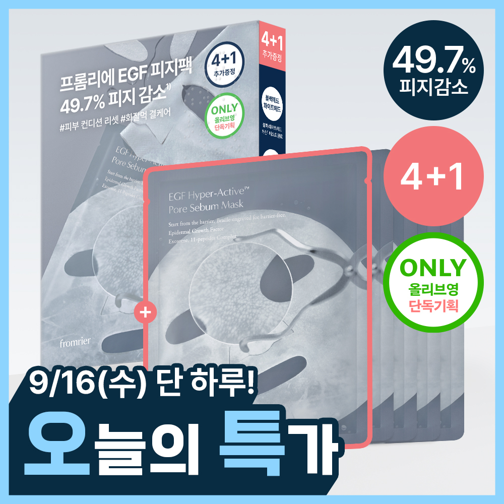 프롬리에 프롬리에 egf 피지팩 하이퍼 액티브 모공 피지 마스크 4+1 /단품