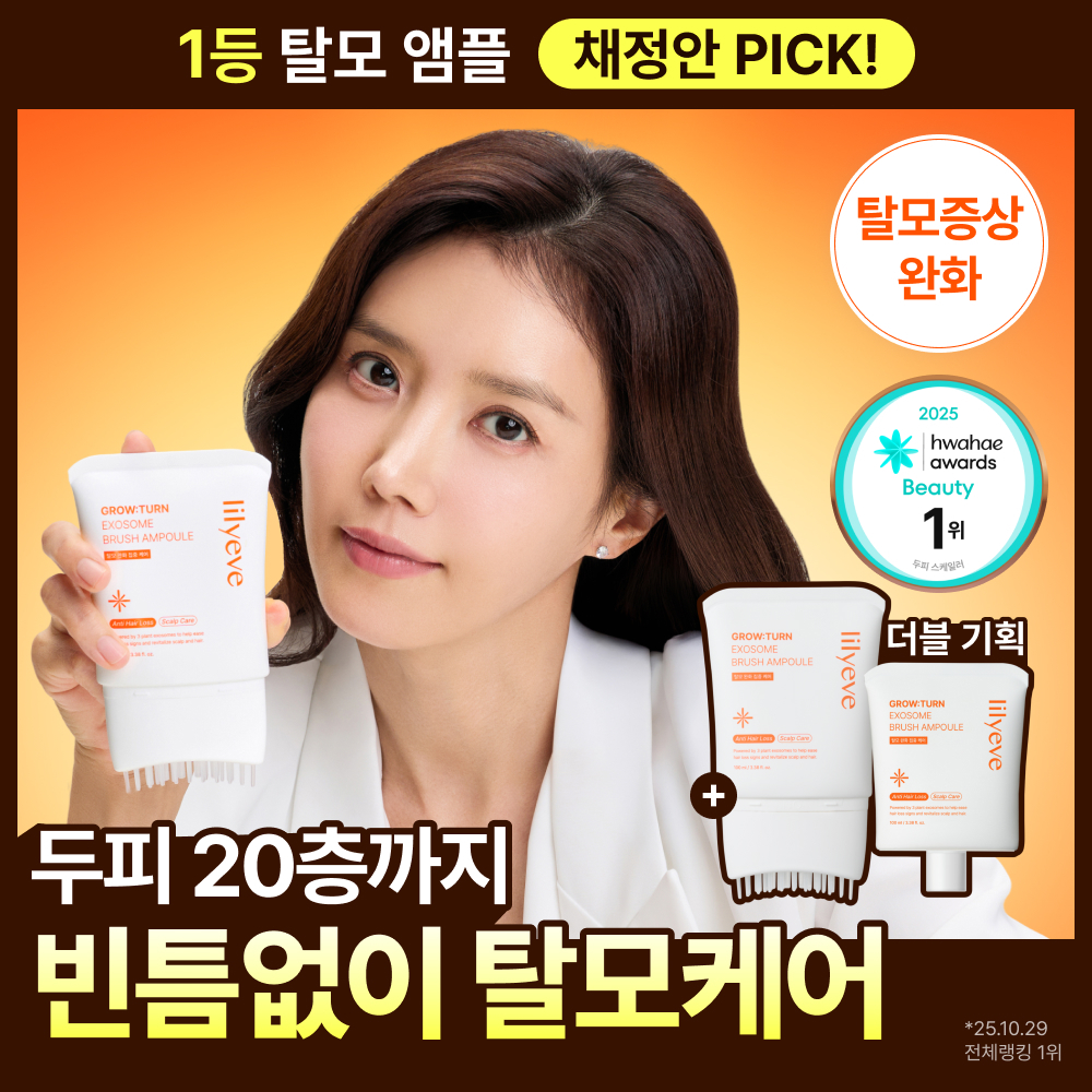 릴리이브 릴리이브 그로우턴 엑소좀 브러쉬 앰플 2종 택1