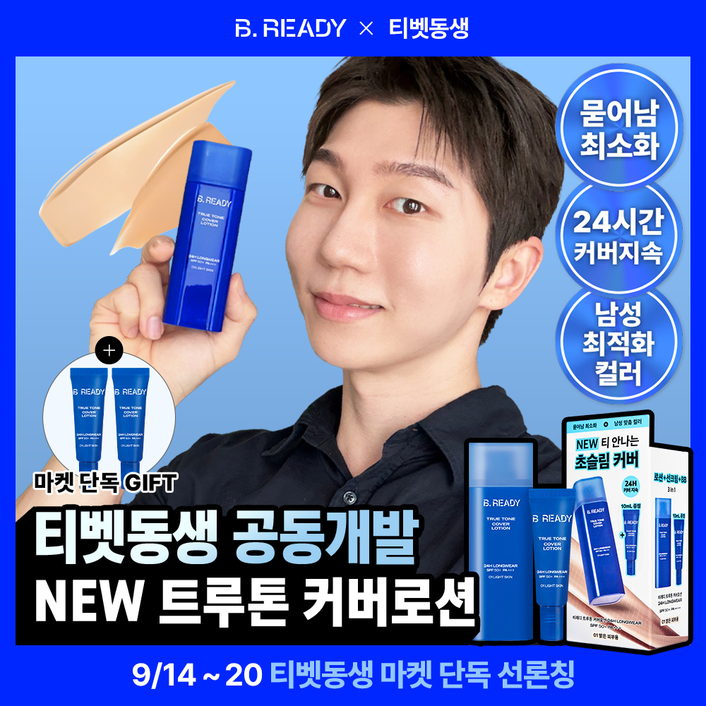 비레디 비레디 트루톤 커버로션 24h