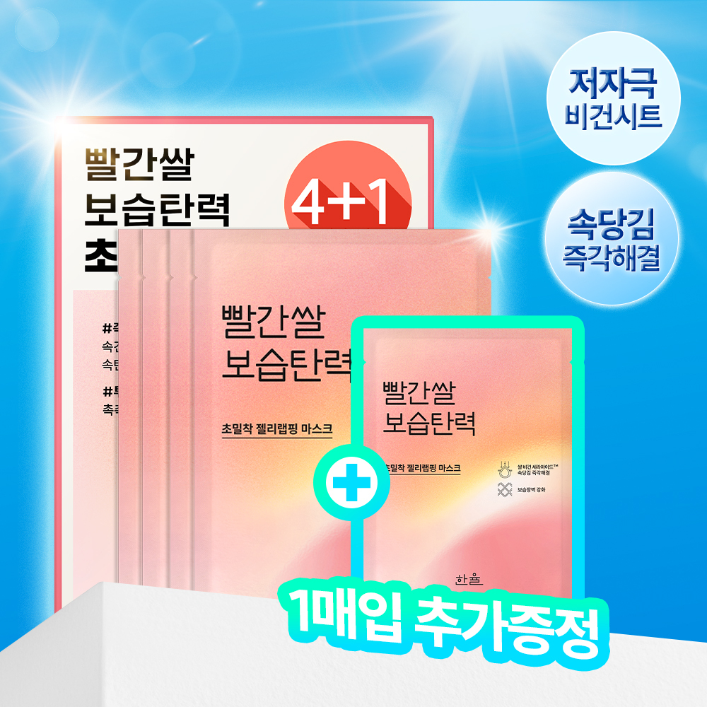 한율 한율 빨간쌀 보습탄력 랩핑 마스크