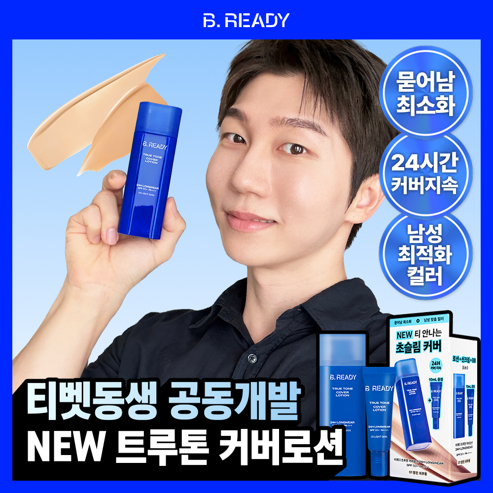 비레디 비레디 트루톤 커버로션 24h