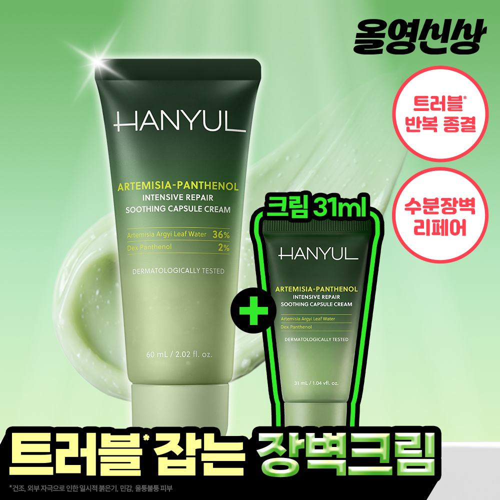 한율 한율 쑥판텐 인텐시브 리페어 진정 캡슐 크림