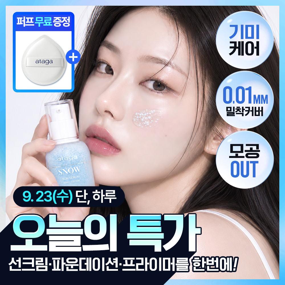 아타가 아타가 스노우 선세럼