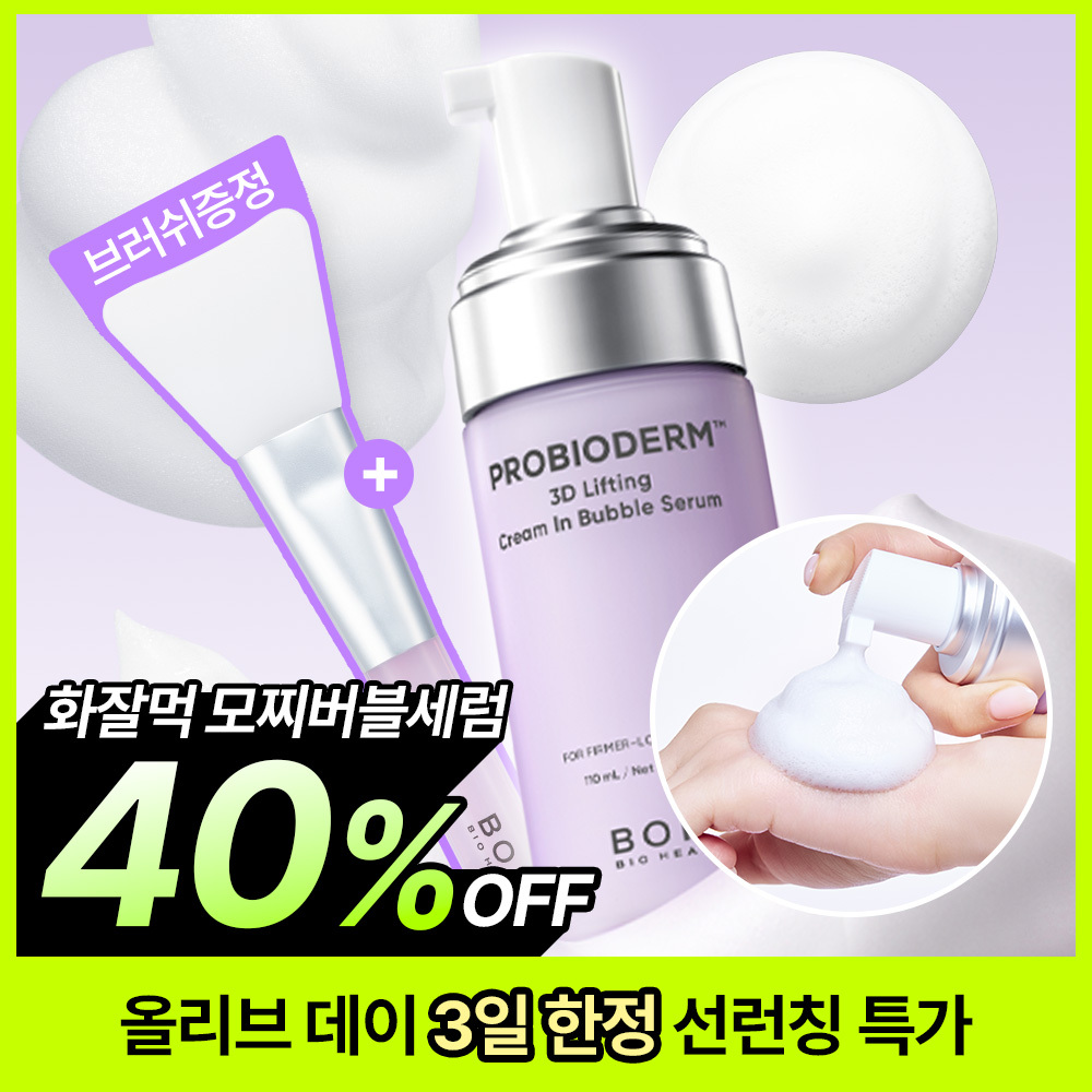 바이오힐보 바이오힐보 프로바이오덤 3d 리프팅 크림 인 버블 세럼