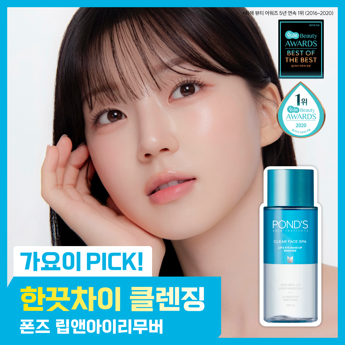 폰즈 폰즈 클리어 스파 립앤아이 리무버