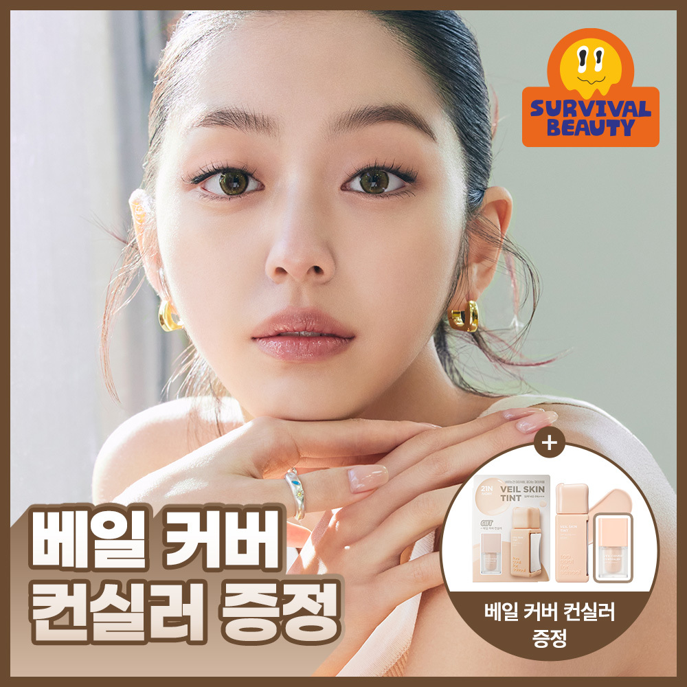 투쿨포스쿨 투쿨포스쿨 베일 스킨 틴트 단품/