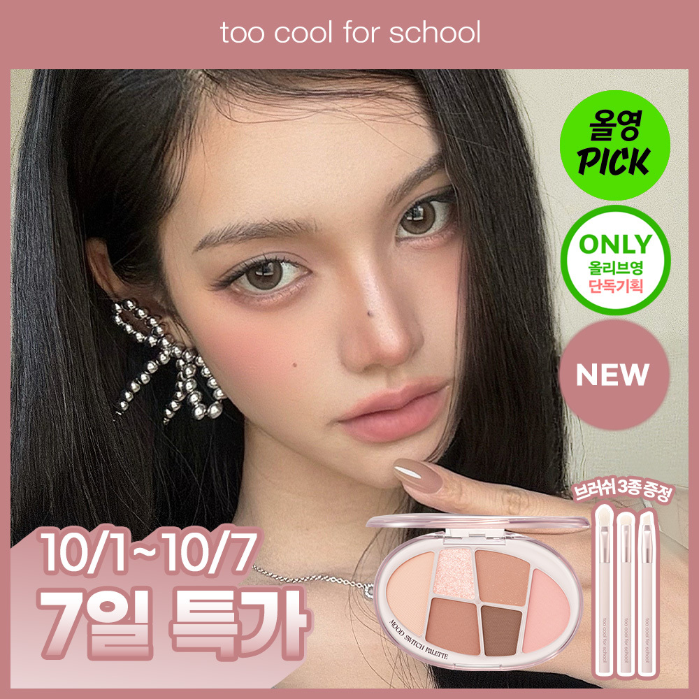 투쿨포스쿨 투쿨포스쿨 무드 스위치 팔레트 단품/