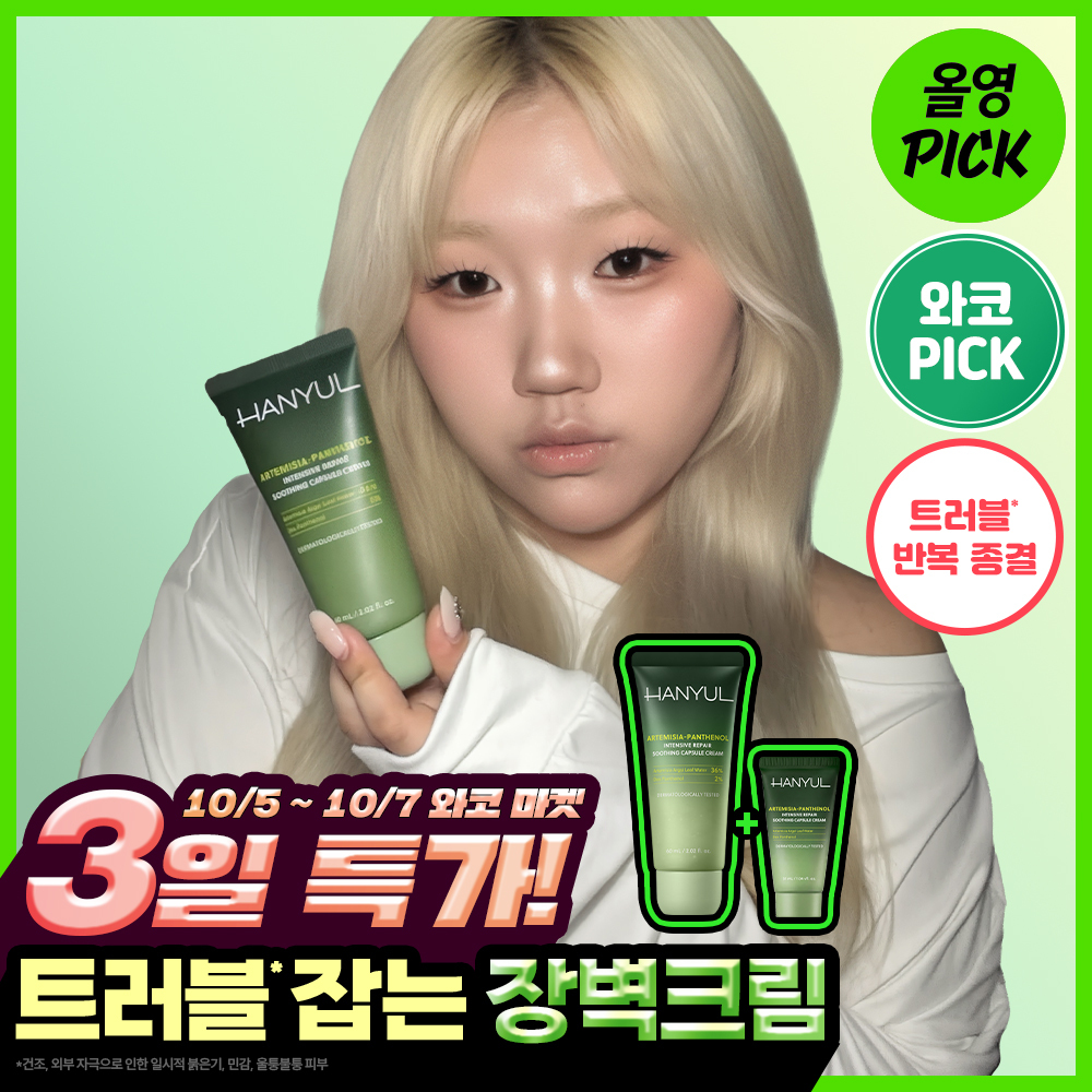 한율 한율 쑥판텐 리페어 진정 캡슐 크림