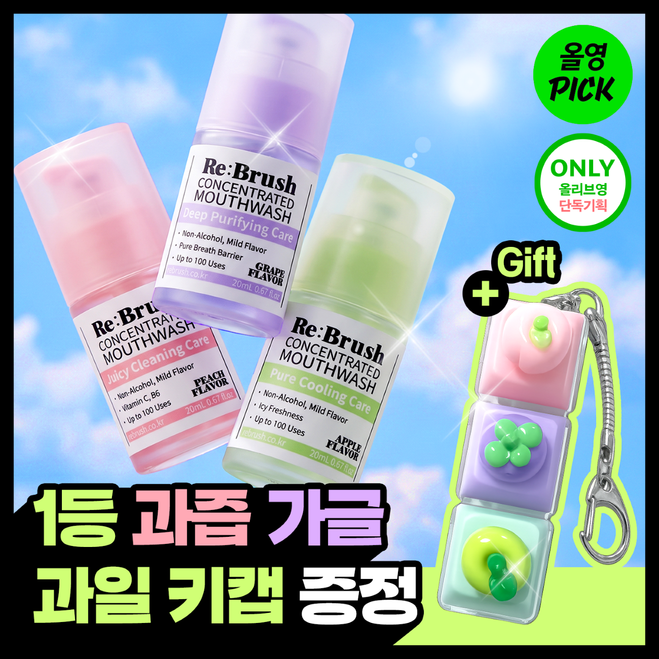 리브러쉬 리브러쉬 과즙 농축가글 후르츠 키캡 키링 3종
