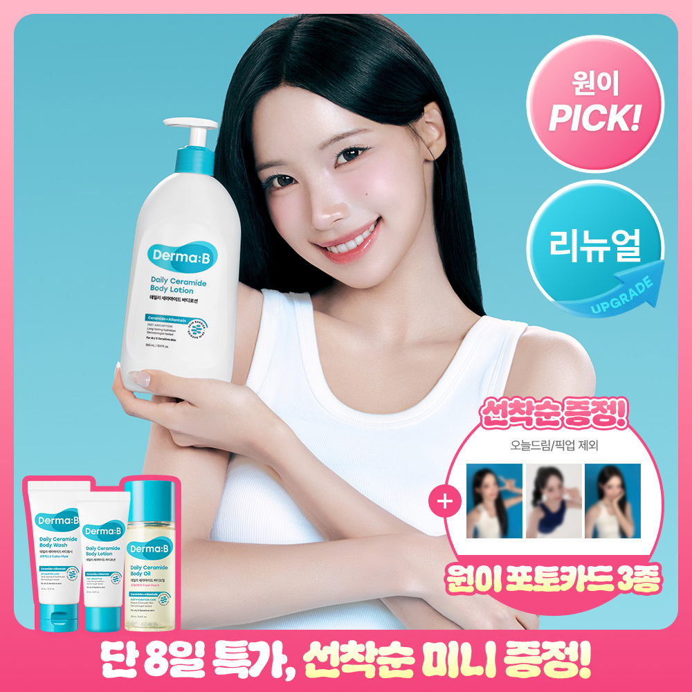 더마비 더마비 데일리 세라마이드 바디로션