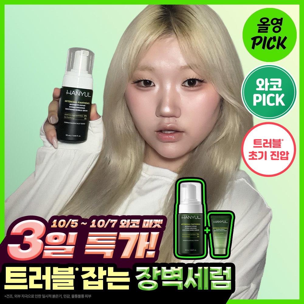 한율 한율 쑥판텐 리페어 수분드레싱 진정 버블 세럼