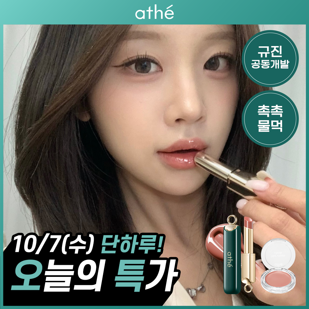 아떼 아떼 어센틱 립글로이밤 & 치크 /단품