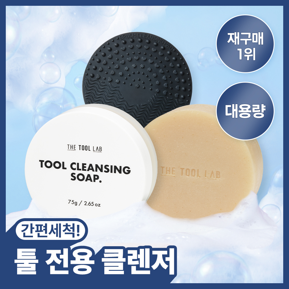 더툴랩 더툴랩 툴 클렌저 3종