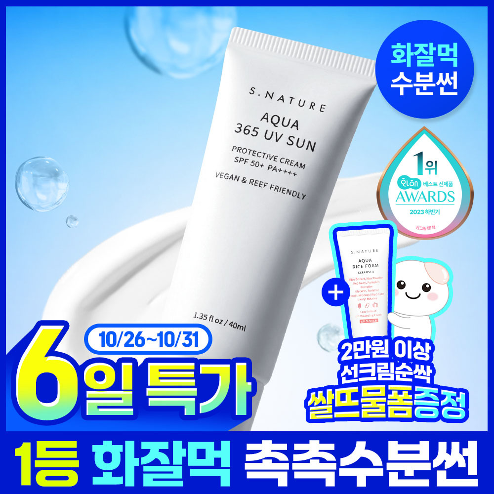에스네이처 에스네이처 아쿠아 365 유브이 선크림