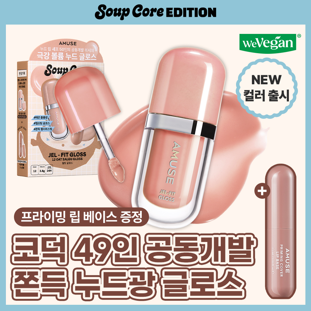 어뮤즈 어뮤즈 젤핏 글로스