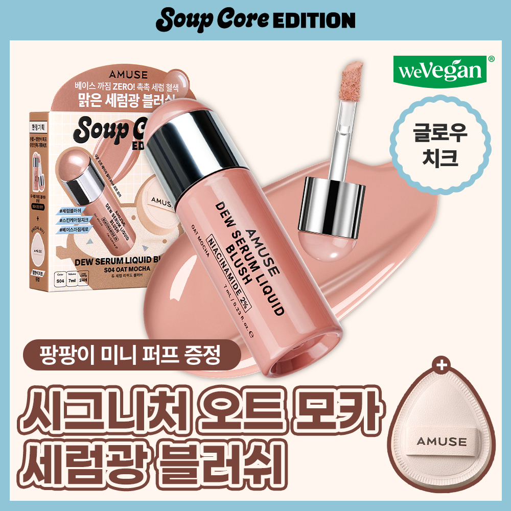 어뮤즈 어뮤즈 듀 세럼 리퀴드 블러쉬