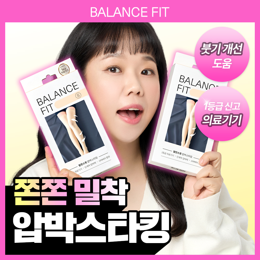 발란스핏 의료기기]발란스핏 압박스타킹 기본형 4color 7종 택1