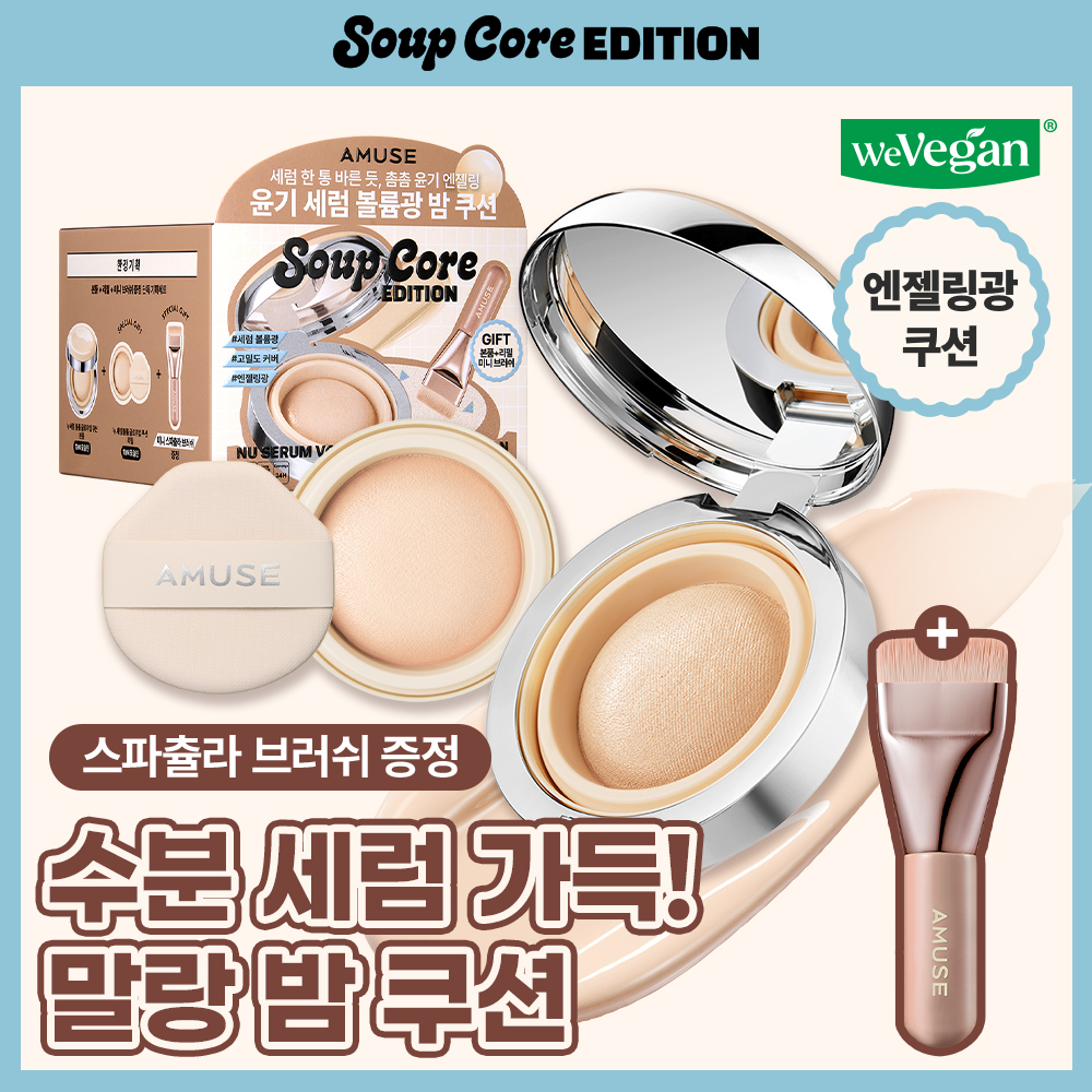 어뮤즈 어뮤즈 누 세럼 볼륨 글로우업 쿠션