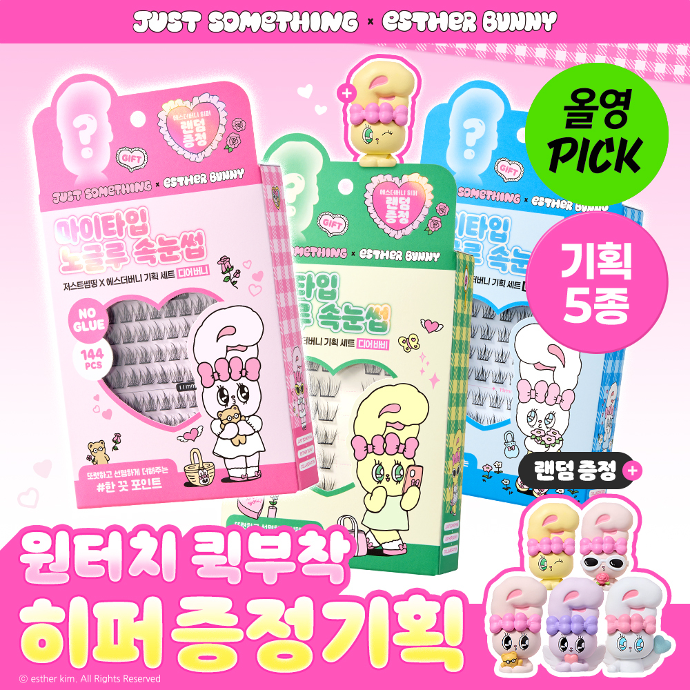 저스트썸띵 저스트썸띵 마이타입 노글루 속눈썹 8종