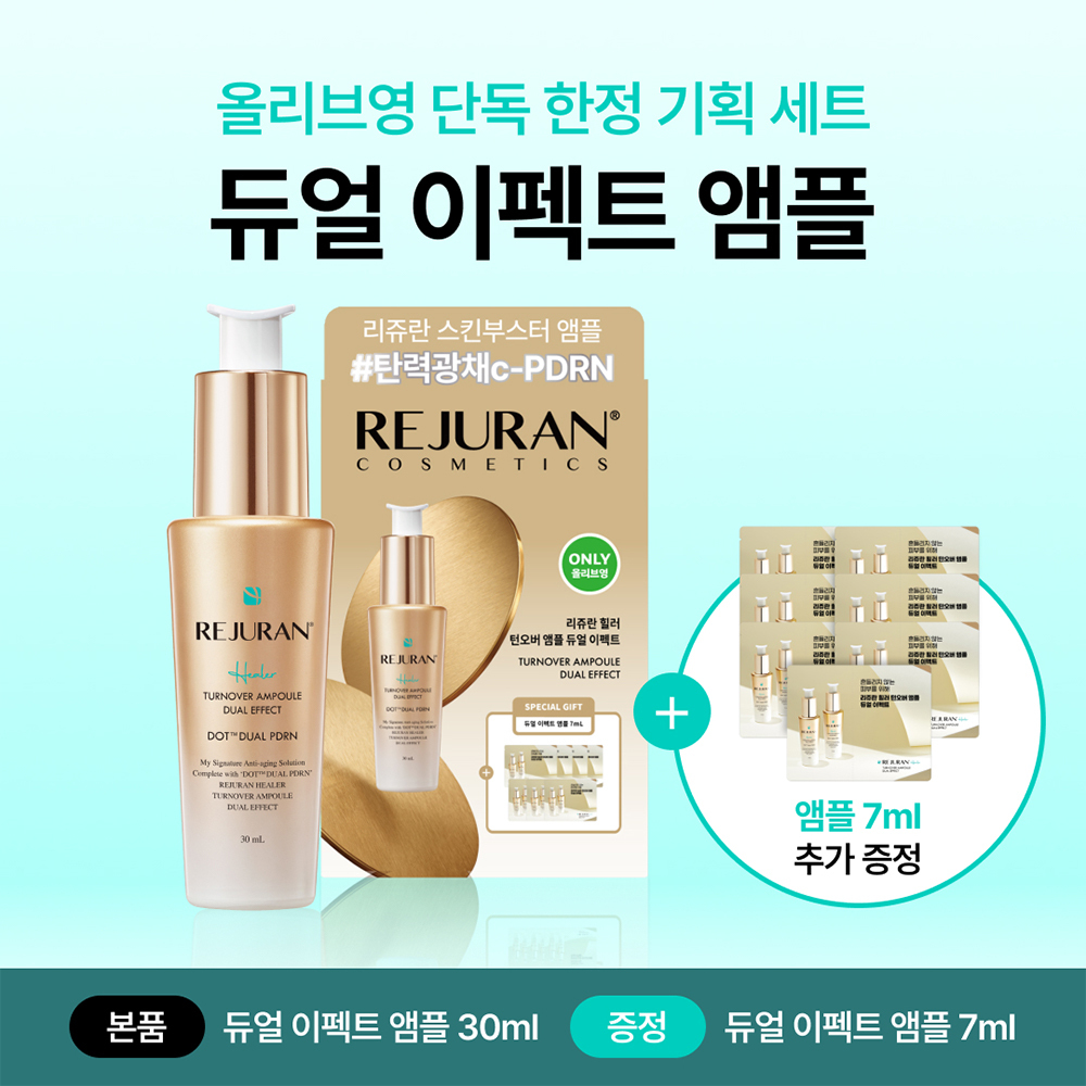 리쥬란 리쥬란 힐러 턴오버 앰플 듀얼 이펙트
