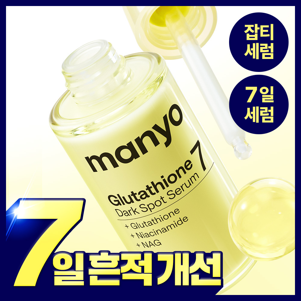 마녀공장 마녀공장 글루타치온 7 다크스팟 세럼