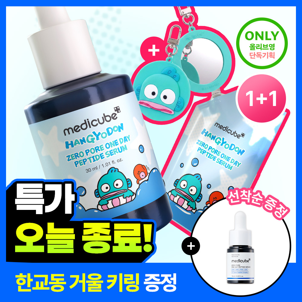 메디큐브 메디큐브 제로 모공 원데이 펩타이드 세럼 한교동 리필