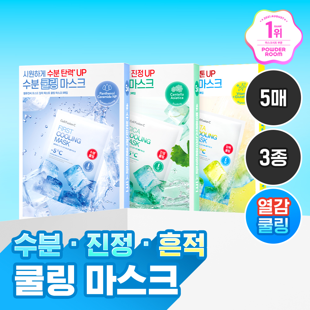 셀퓨전씨 셀퓨전씨 포스트 알파 쿨링 마스크 5p