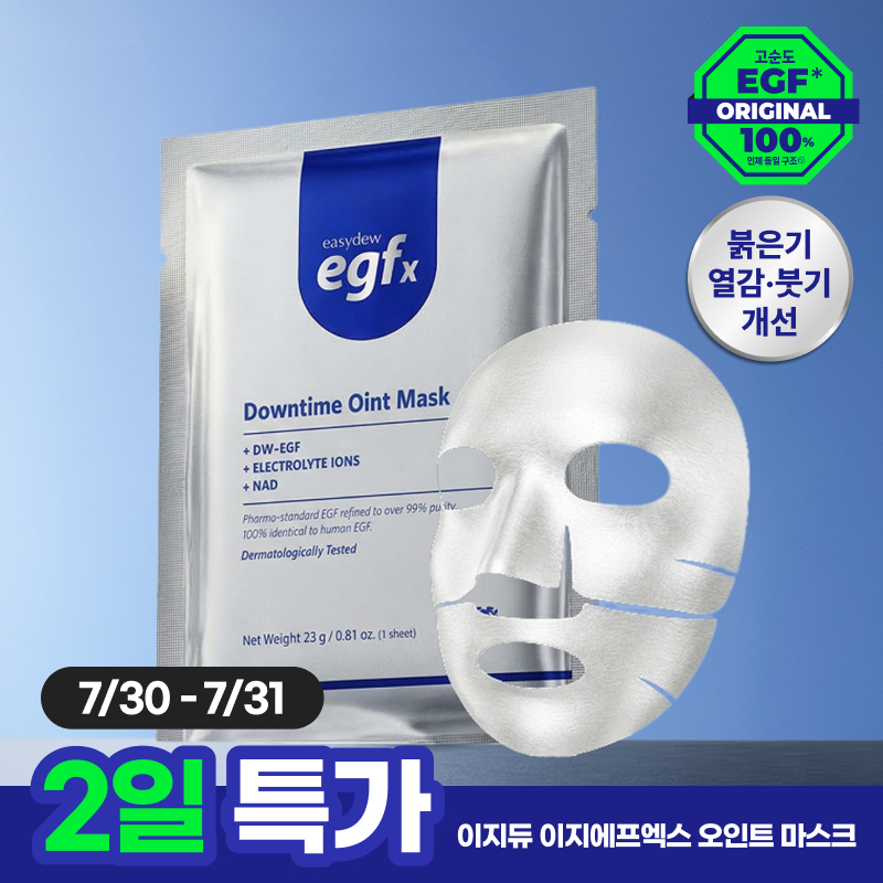 이지듀 이지듀 egfx 다운타임 오인트 마스크