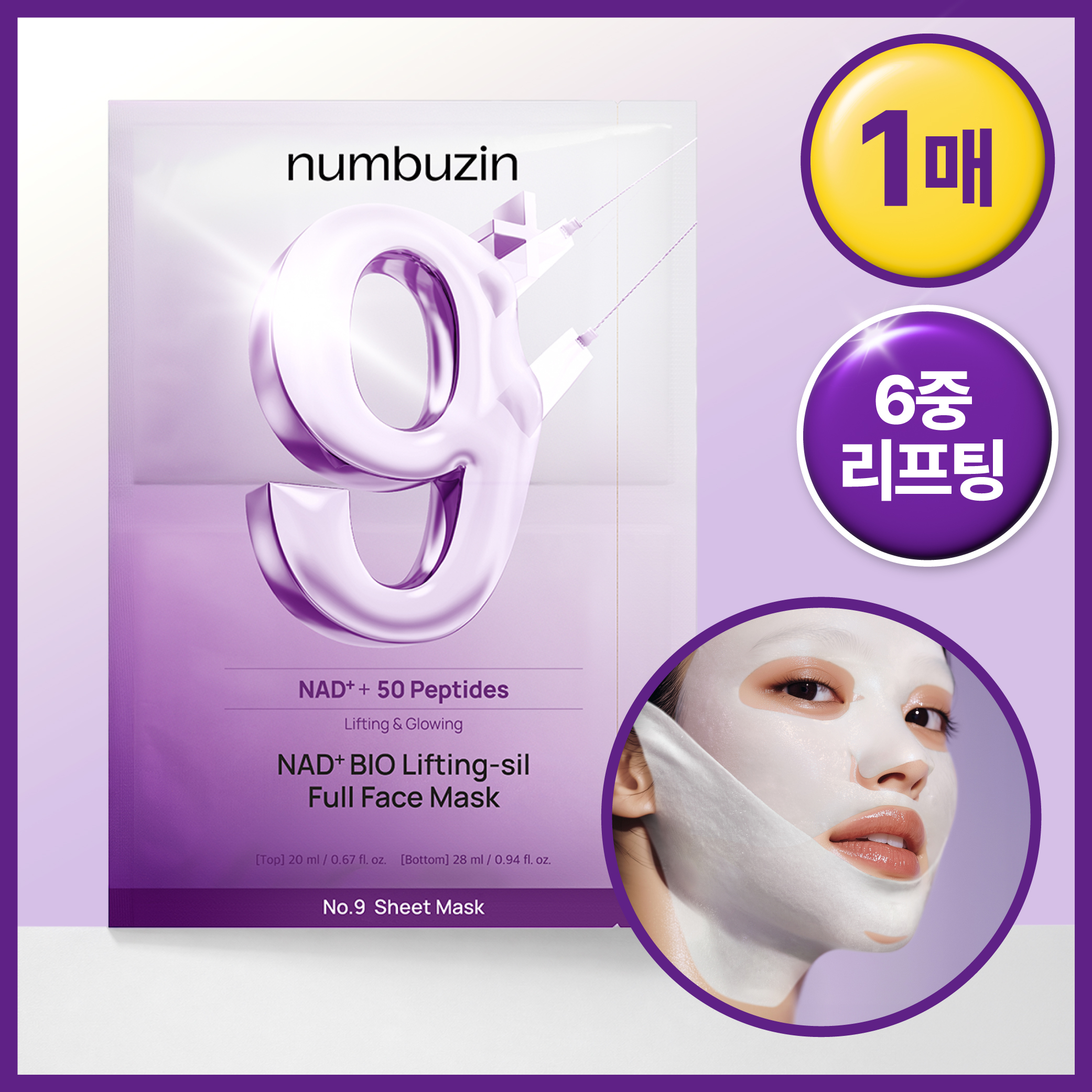 넘버즈인 넘버즈인 9번 nad 바이오 리프팅 풀페이스팩