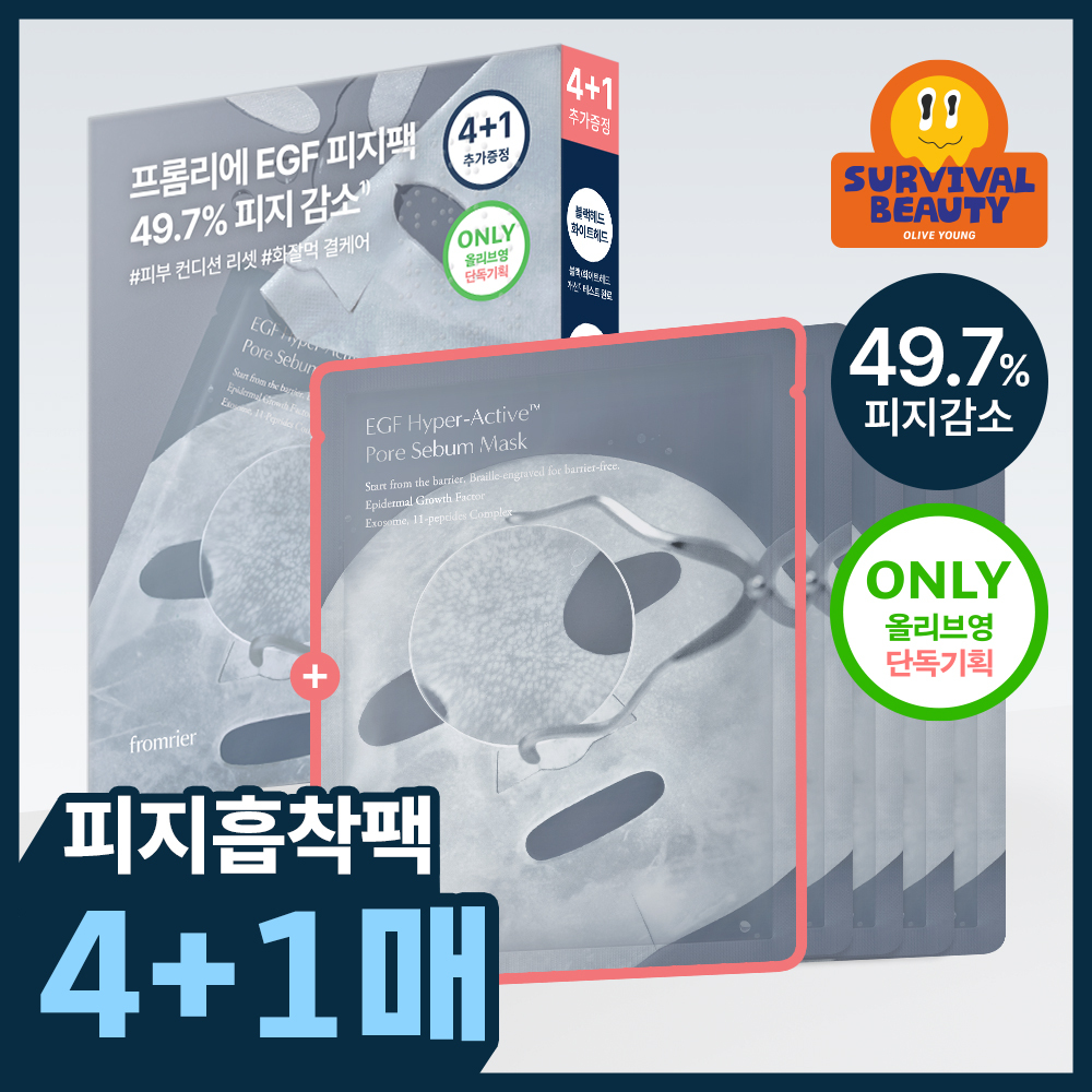 프롬리에 프롬리에 egf 피지팩 하이퍼 액티브 모공 피지 마스크 4+1