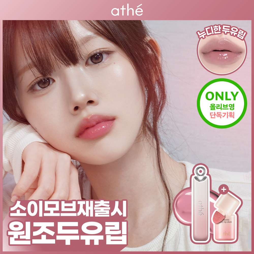 아떼 아떼 어센틱 립 글로이 밤 /단품