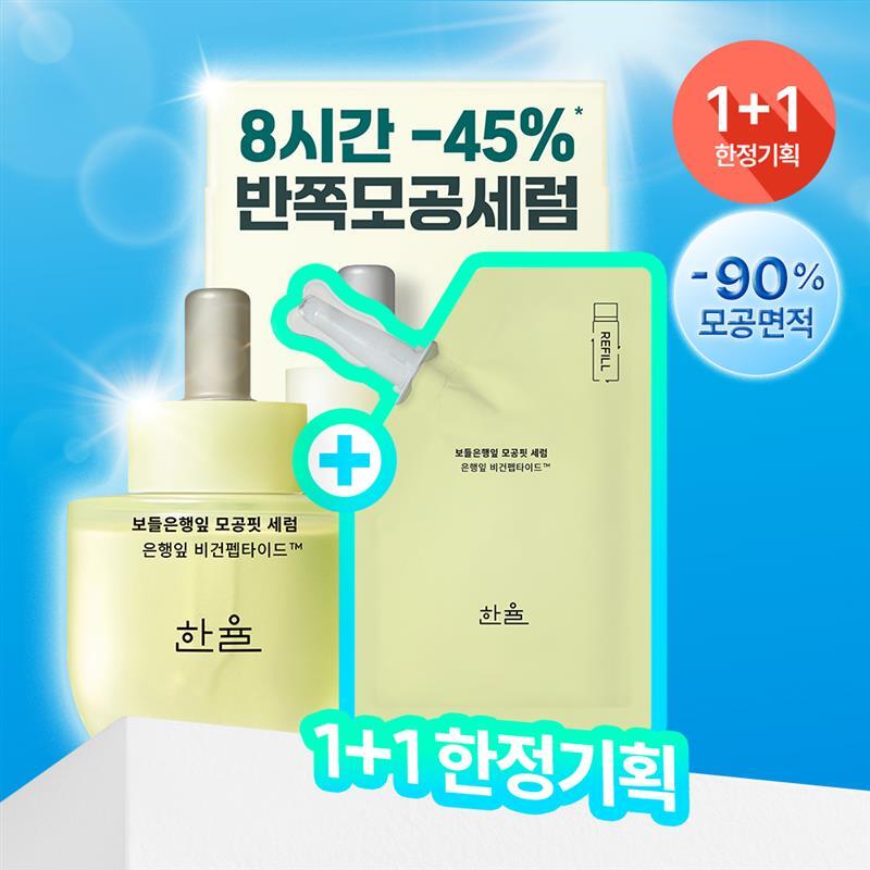 한율 한율 보들은행잎 모공핏 세럼