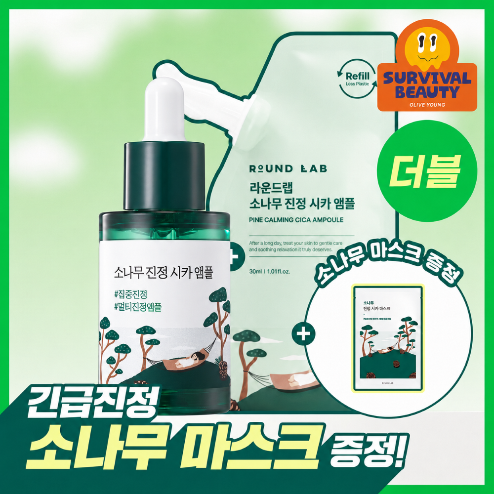 라운드랩 라운드랩 소나무 진정 시카 앰플 리필