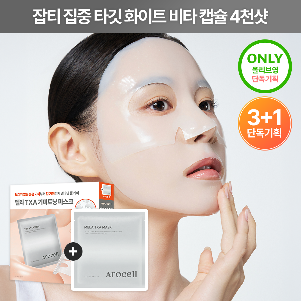 아로셀 아로셀 멜라 txa 마스크 3+