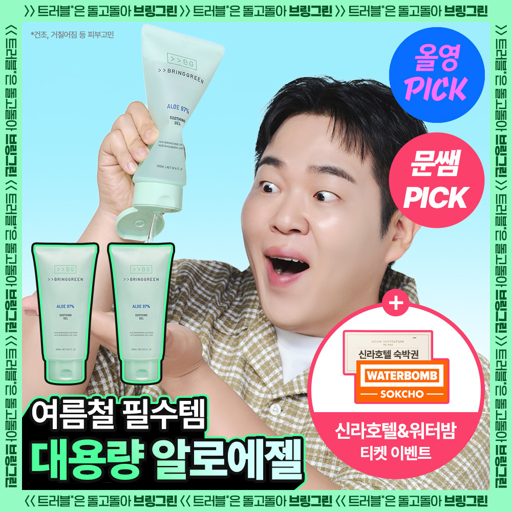 브링그린 브링그린 알로에 97% 수딩젤
