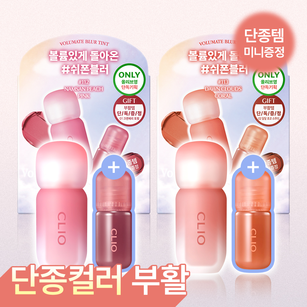 클리오 클리오 볼륨메이트 블러 틴트/글로스