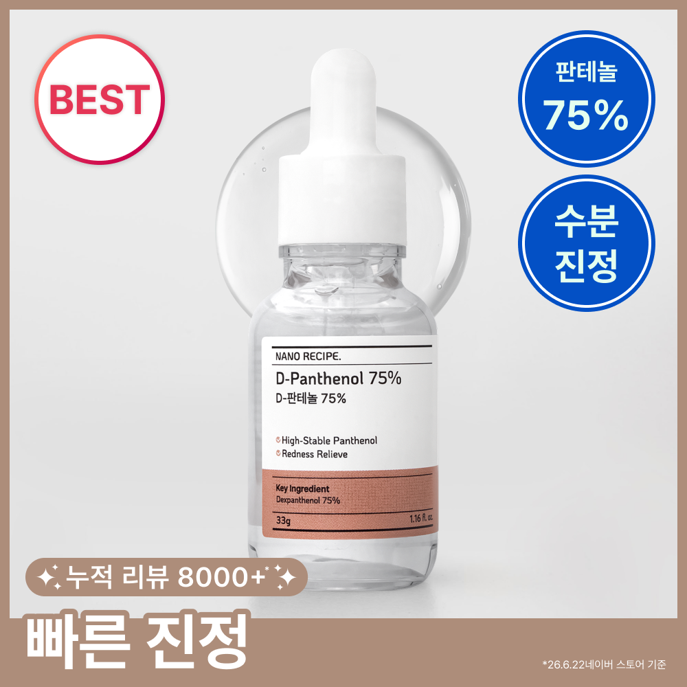나노레시피 나노레시피 디-판테놀 75% 앰플