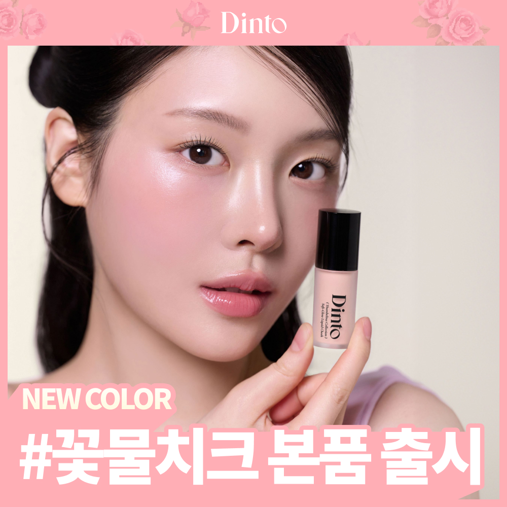 딘토 딘토 소프트글로우 리퀴드 치크 8종