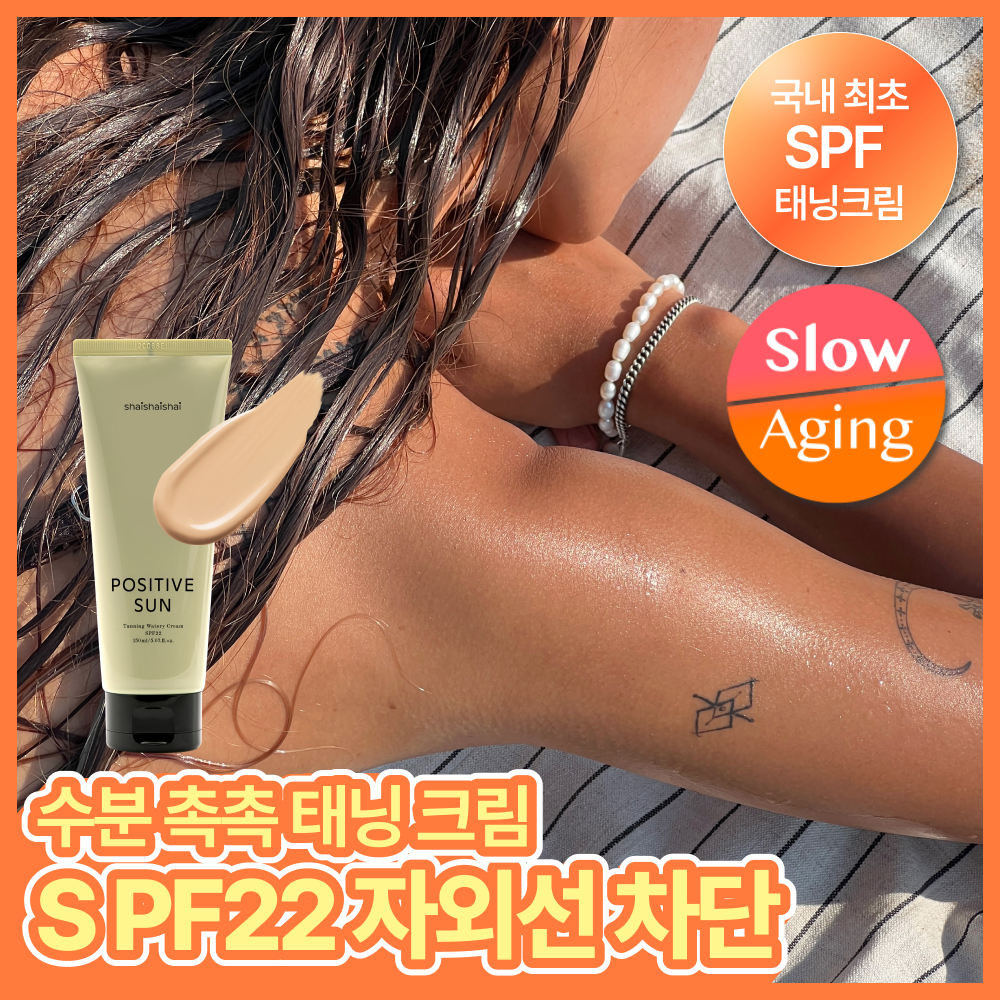 샤이샤이샤이 샤이샤이샤이 파지티브 선 태닝 워터리 크림 spf22