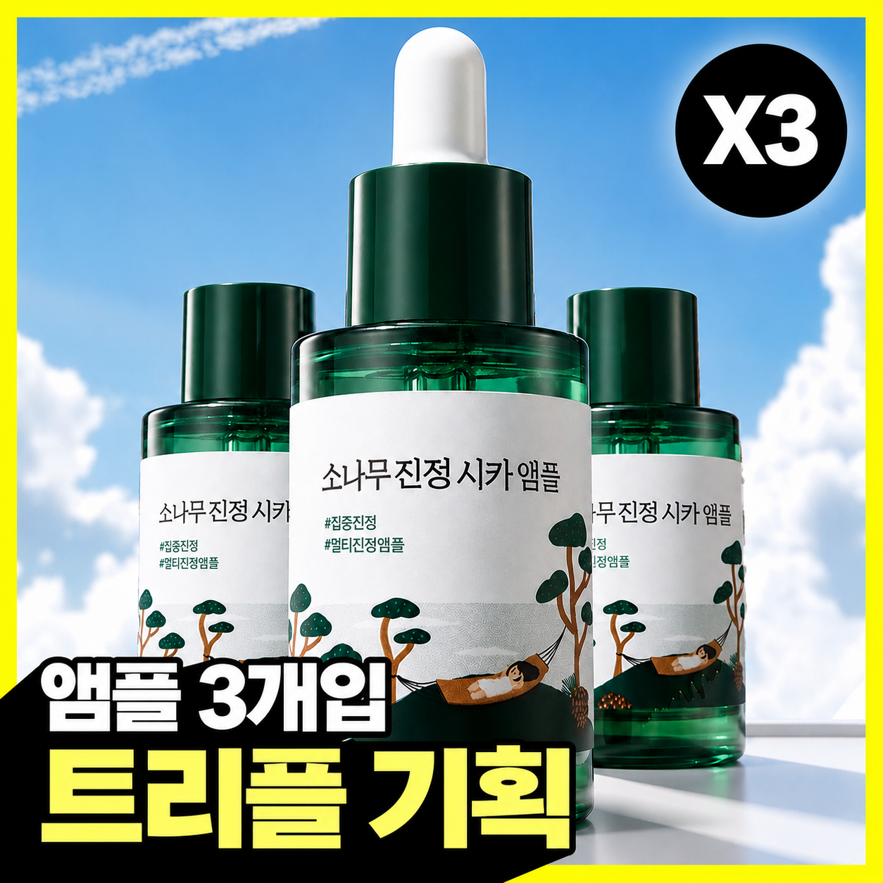 라운드랩 라운드랩 소나무 진정 시카 앰플 트리플