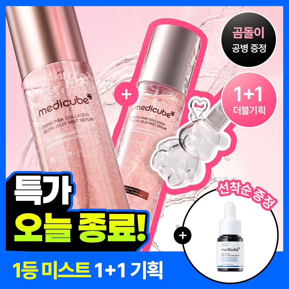 메디큐브 메디큐브 pdrn 핑크 콜라겐 글로우 젤리 미스트 더블