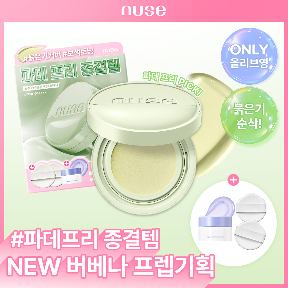 누즈 누즈 리쥬 토닝 선 쿠션