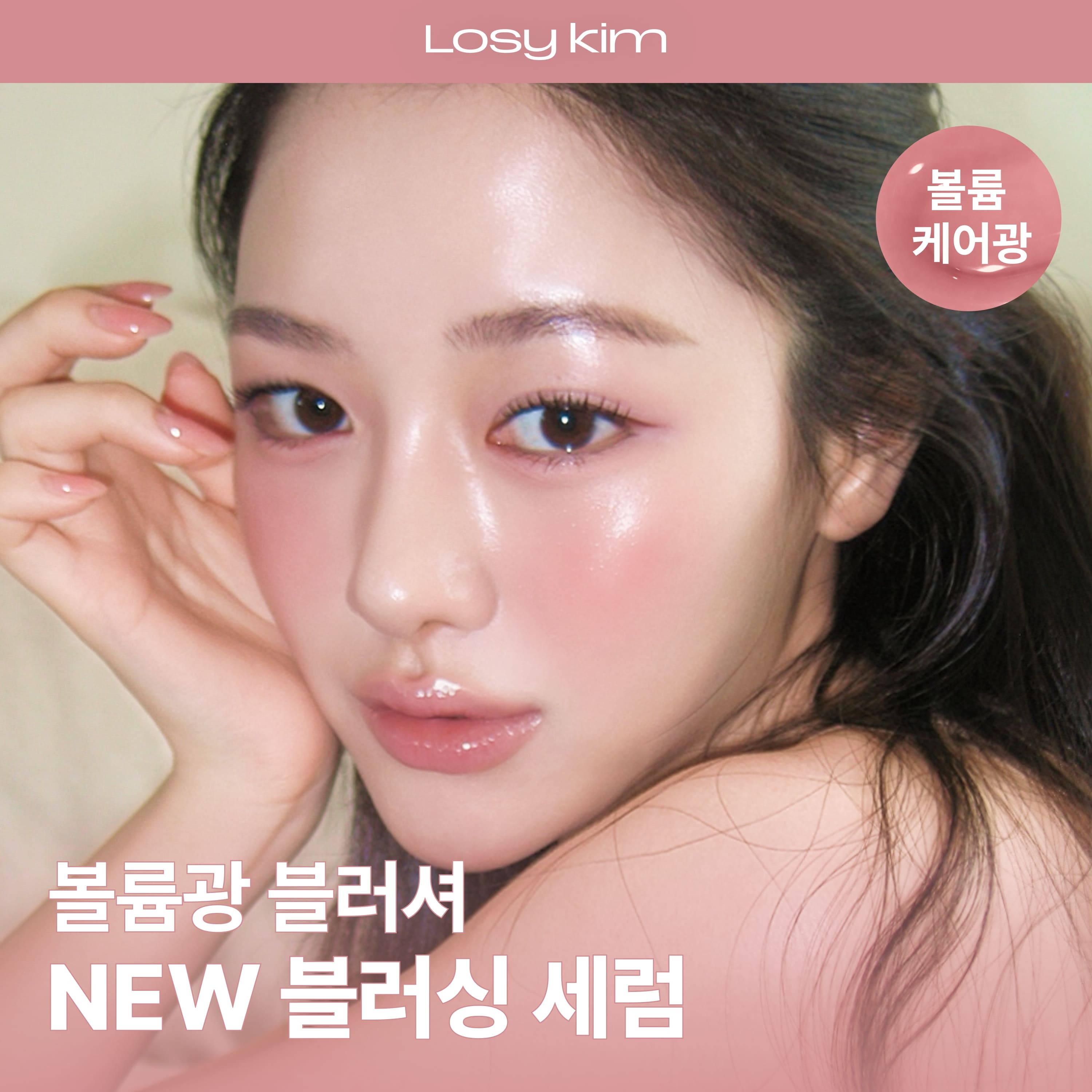 로지킴 로지킴 vol 멜로우 블러싱 세럼 5colors
