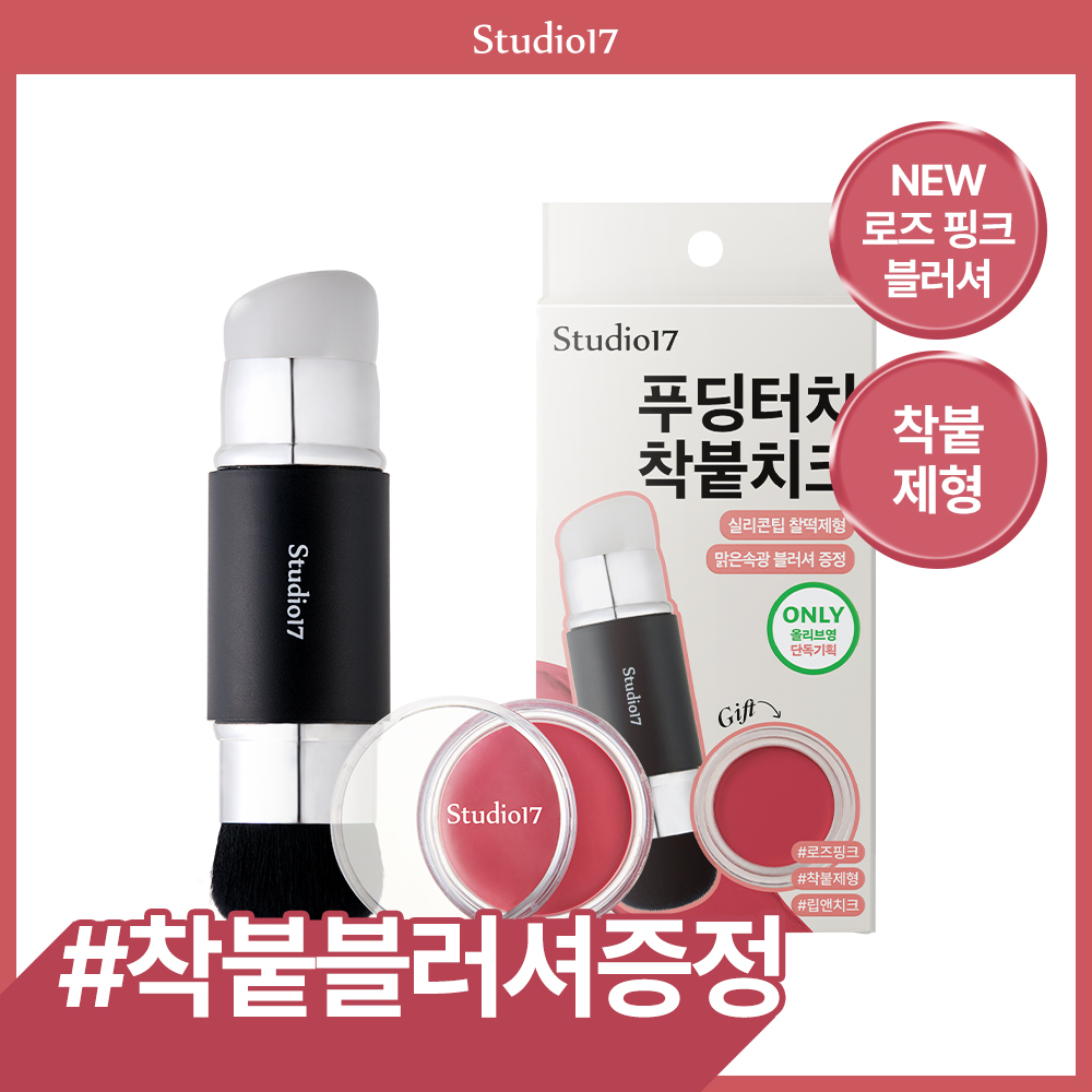 스튜디오17 스튜디오17 듀얼 메이크업 툴 시리즈