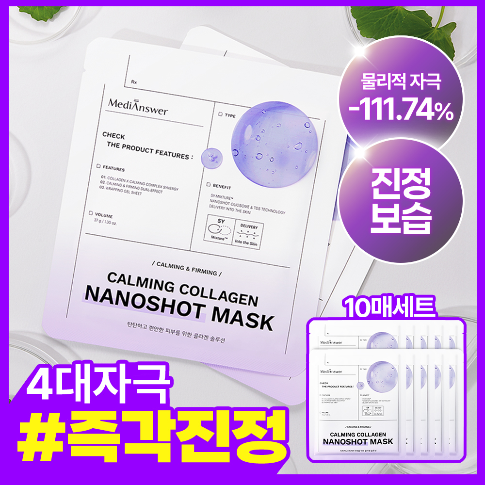 메디앤서 메디앤서 카밍 콜라겐 나노샷 마스크