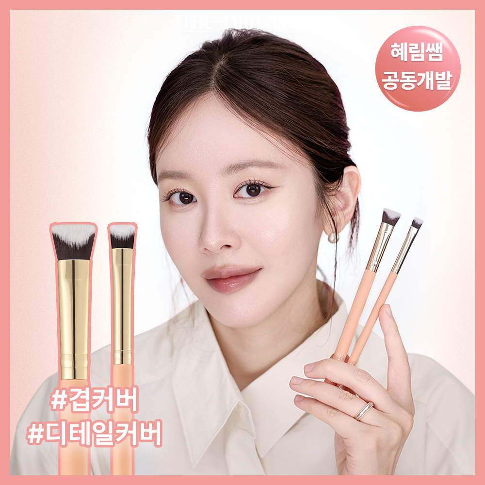 더툴랩 커버 인텐시브 듀오 / 해피림 커버 레이어링 브러쉬 4종