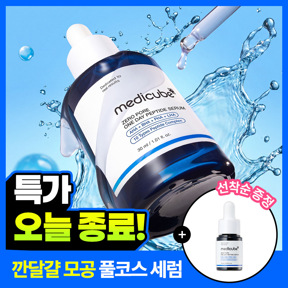메디큐브 메디큐브 제로 모공 원데이 펩타이드 세럼
