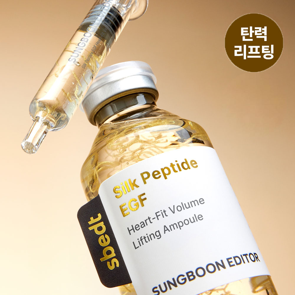 성분에디터 성분에디터 실크펩타이드 egf 하트핏 볼륨 리프팅 앰플