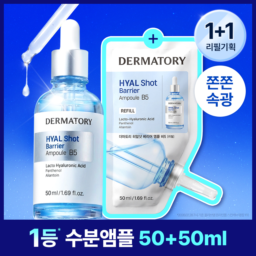 더마토리 더마토리 히알샷 베리어 b5 앰플 리필