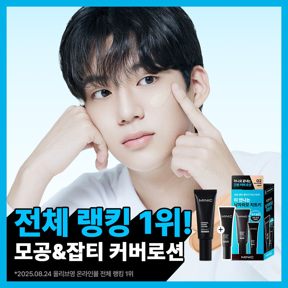 미닉 미닉 미니멀 커버 로션 단품/단독